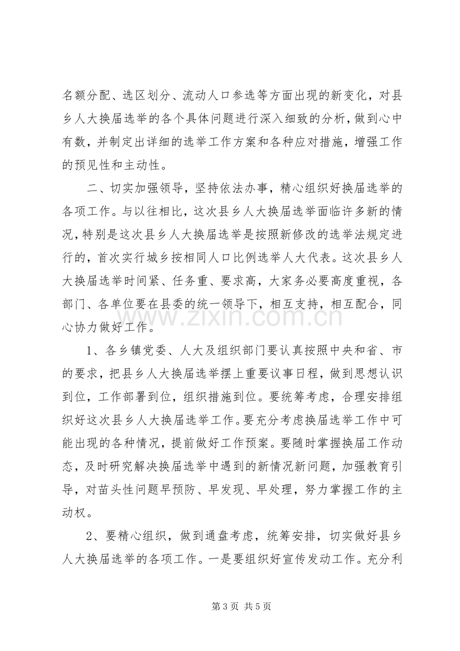 在全县县乡两级人大换届选举工作动员大会上的讲话.docx_第3页