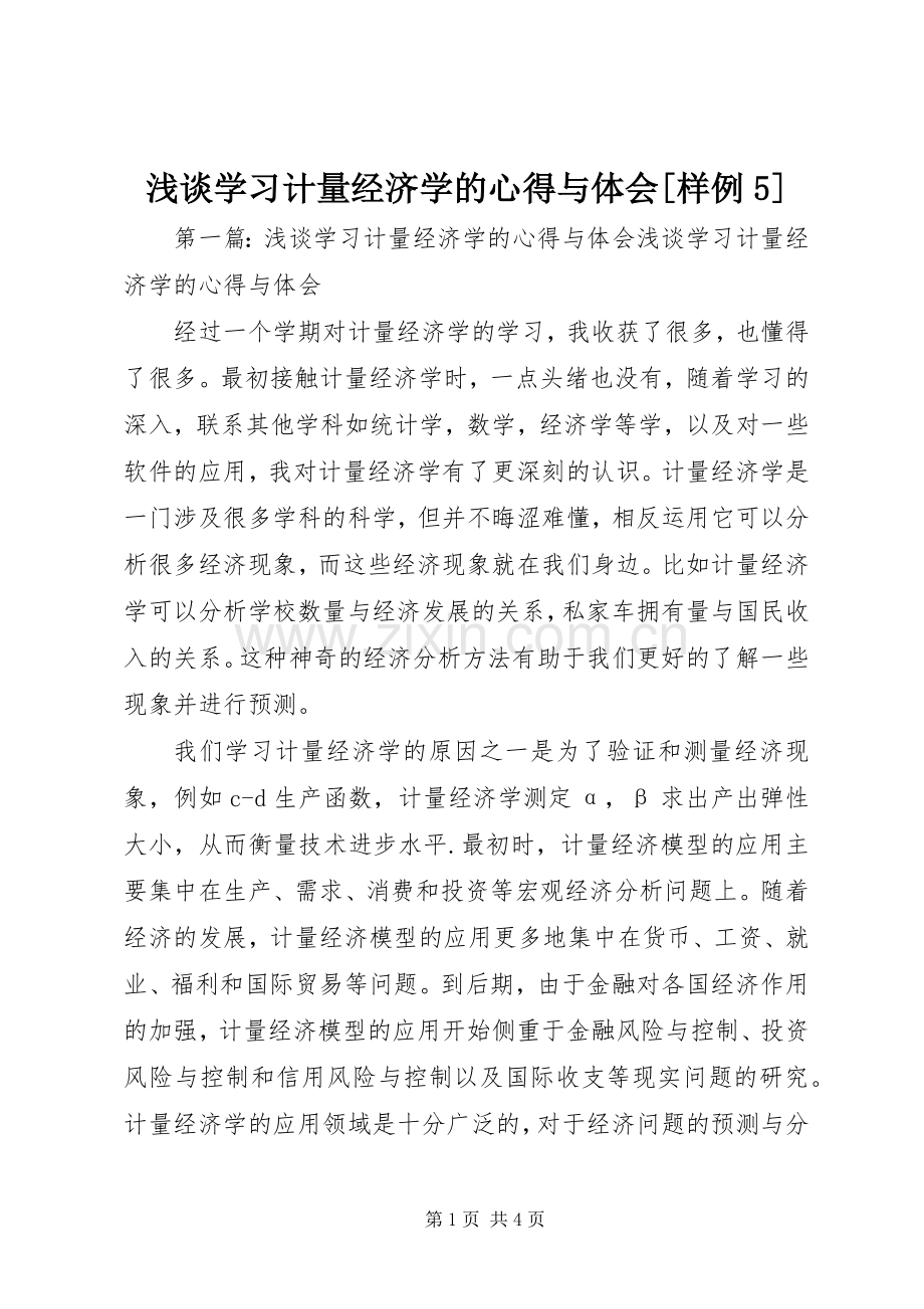 浅谈学习计量经济学的心得与体会[样例5].docx_第1页