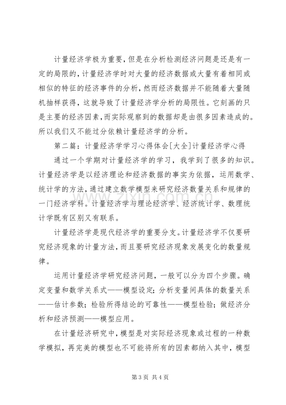 浅谈学习计量经济学的心得与体会[样例5].docx_第3页