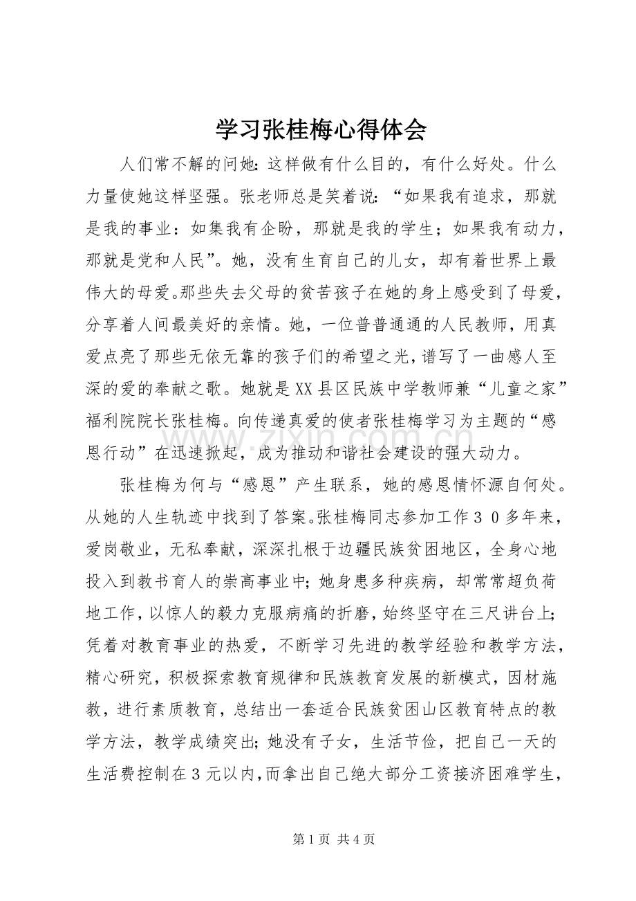 学习张桂梅心得体会.docx_第1页