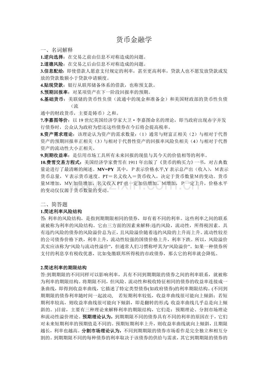 货币金融学.doc_第1页