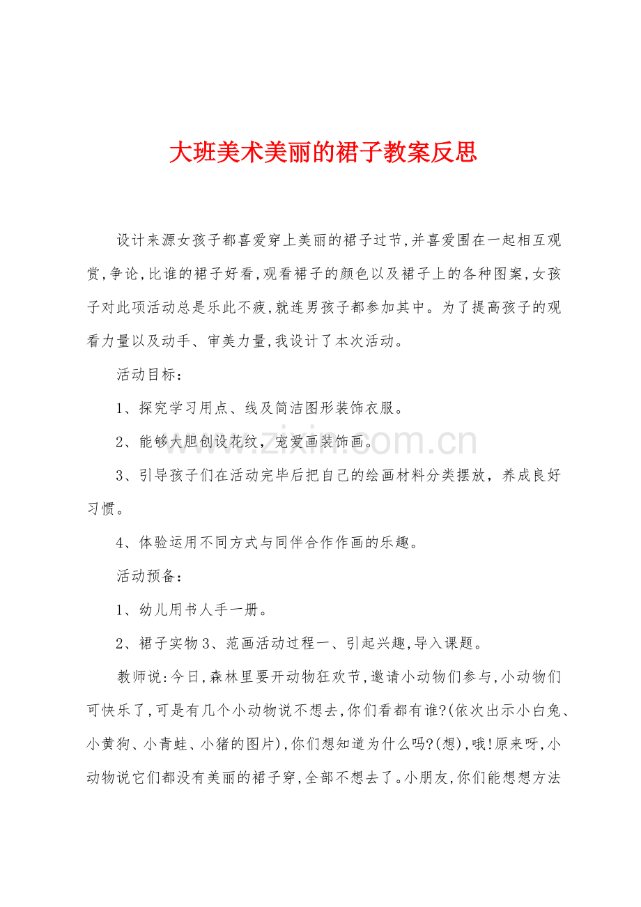 大班美术美丽的裙子教案反思.docx_第1页