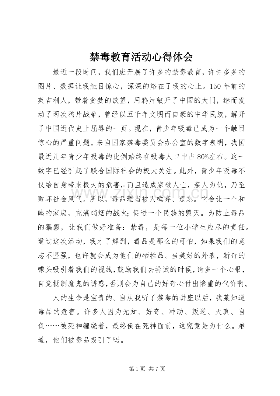 禁毒教育活动心得体会.docx_第1页