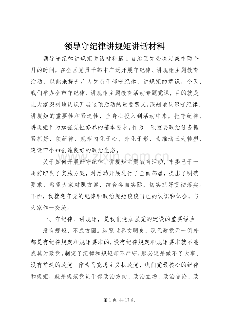 领导守纪律讲规矩讲话材料.docx_第1页