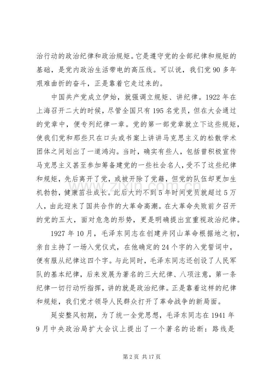 领导守纪律讲规矩讲话材料.docx_第2页