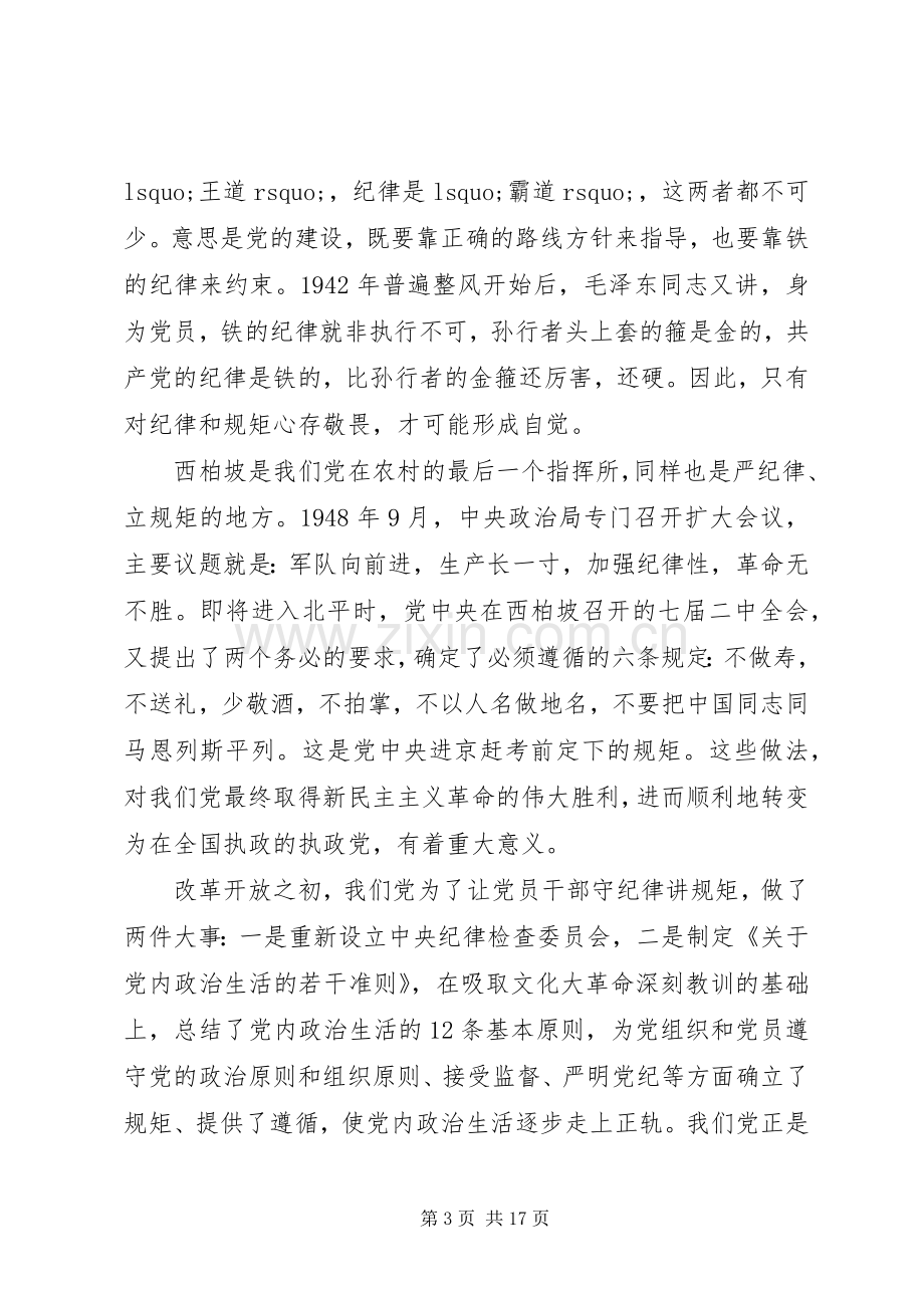 领导守纪律讲规矩讲话材料.docx_第3页