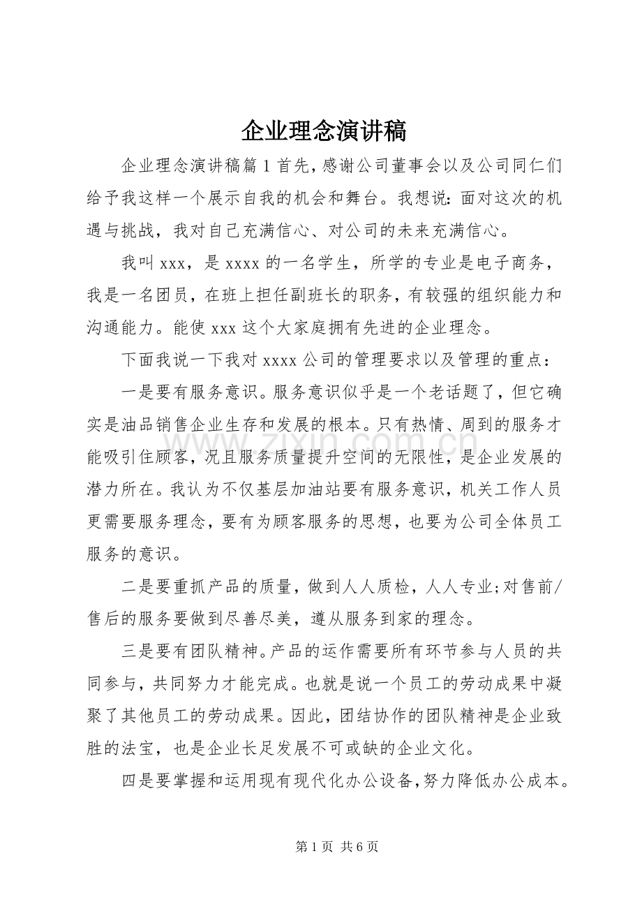 企业理念演讲稿.docx_第1页