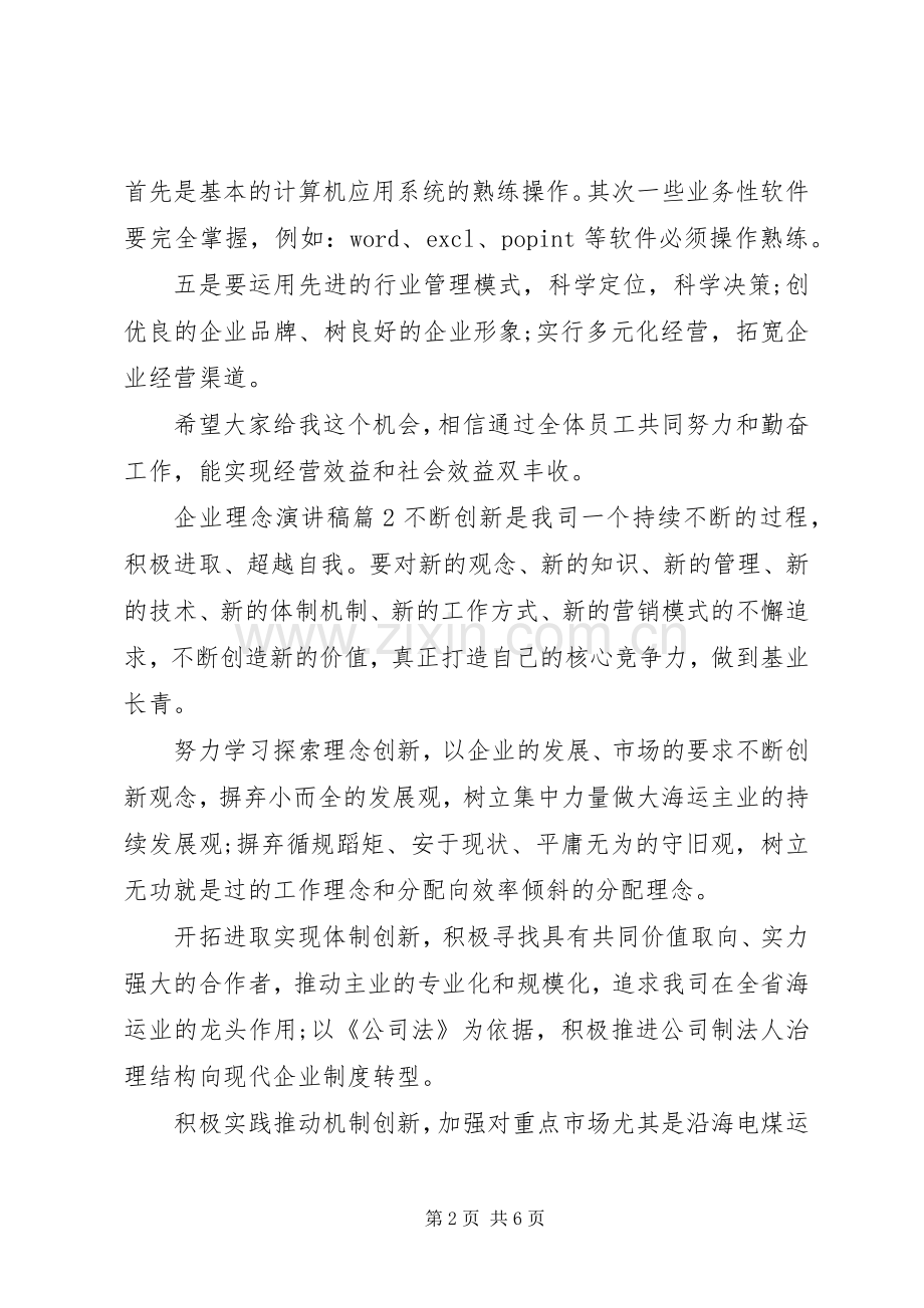 企业理念演讲稿.docx_第2页