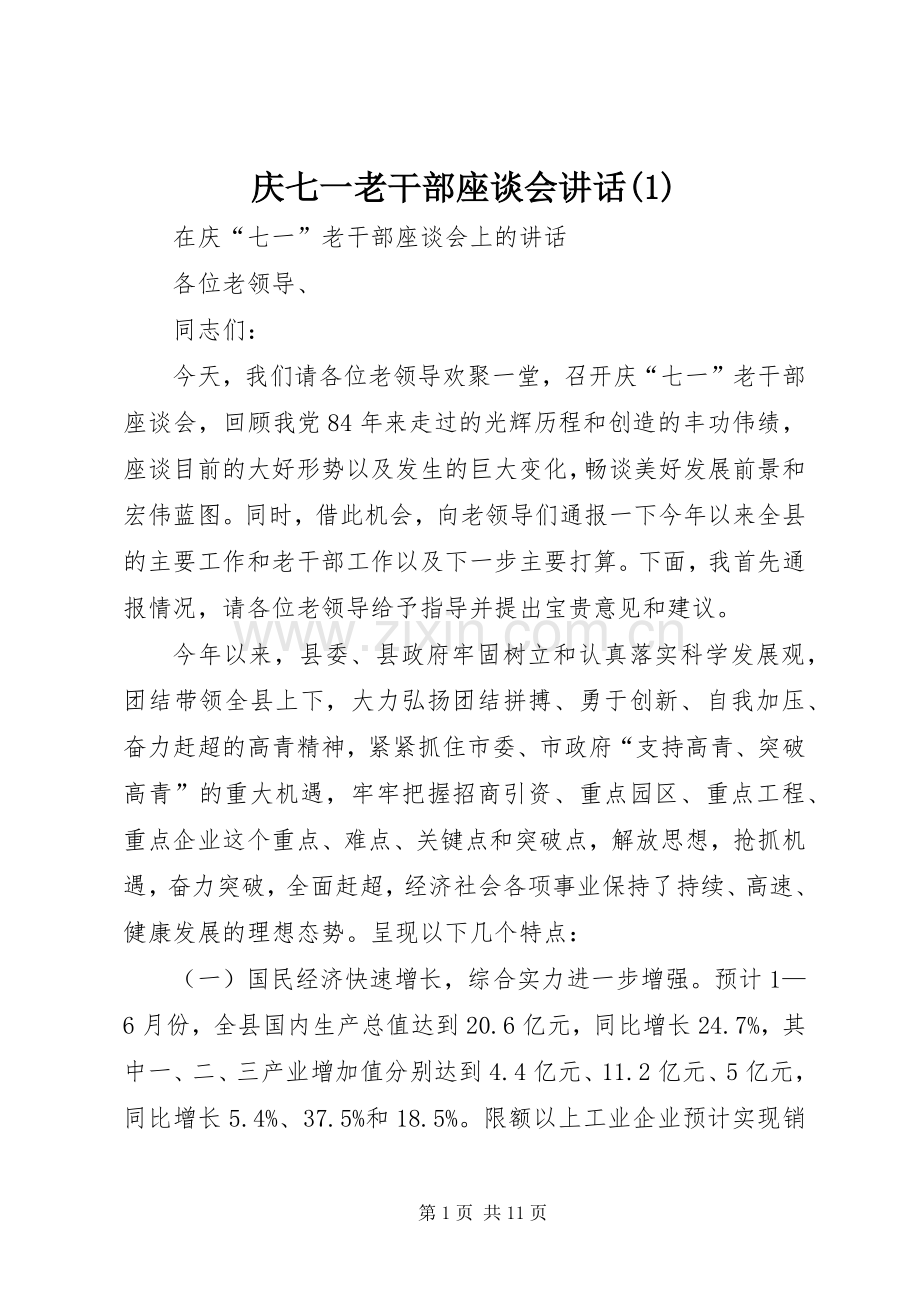 庆七一老干部座谈会讲话(1).docx_第1页