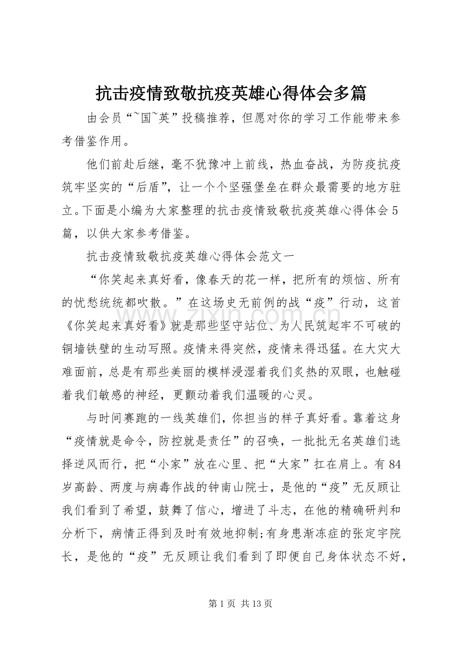 抗击疫情致敬抗疫英雄心得体会多篇.docx_第1页