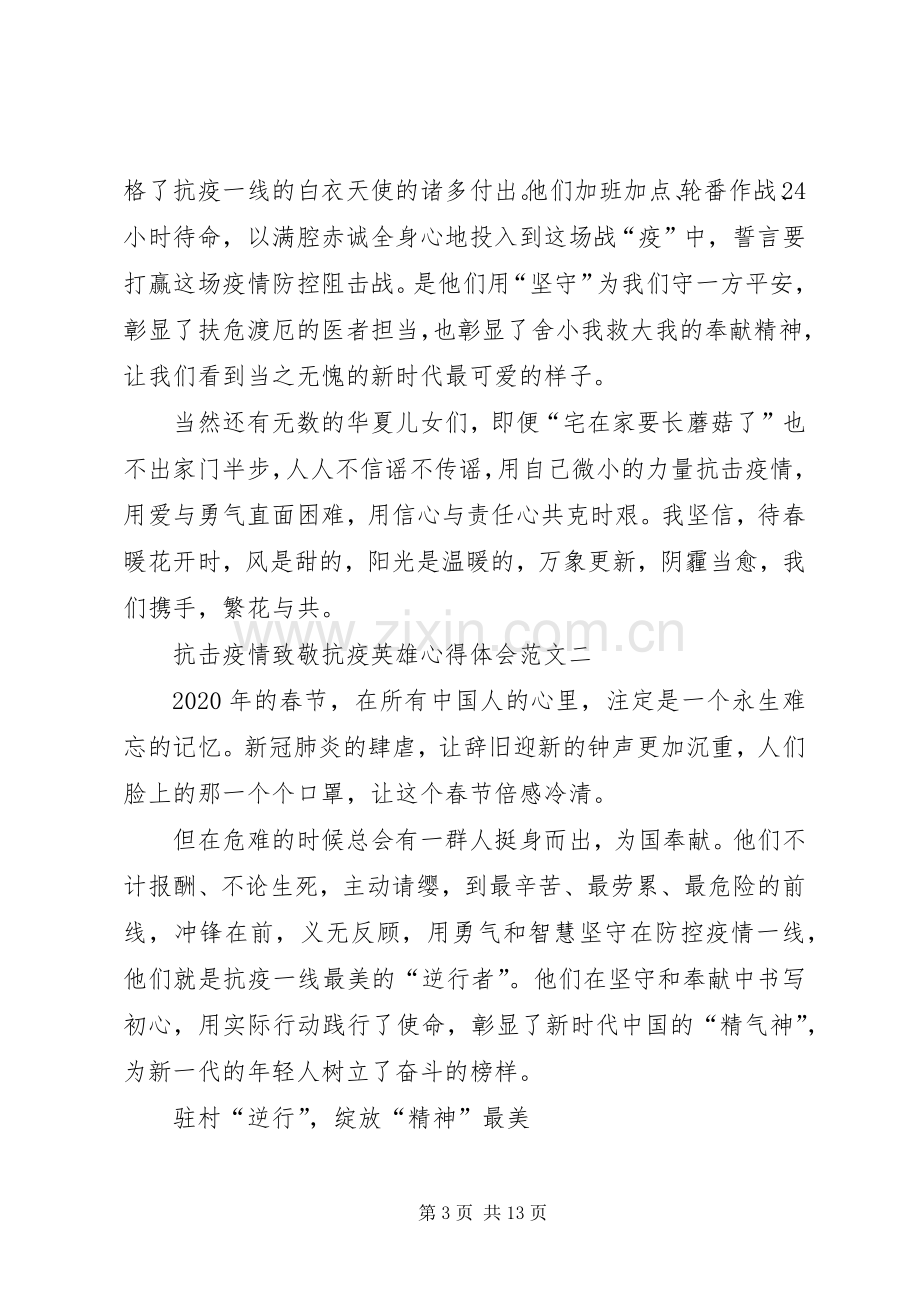 抗击疫情致敬抗疫英雄心得体会多篇.docx_第3页