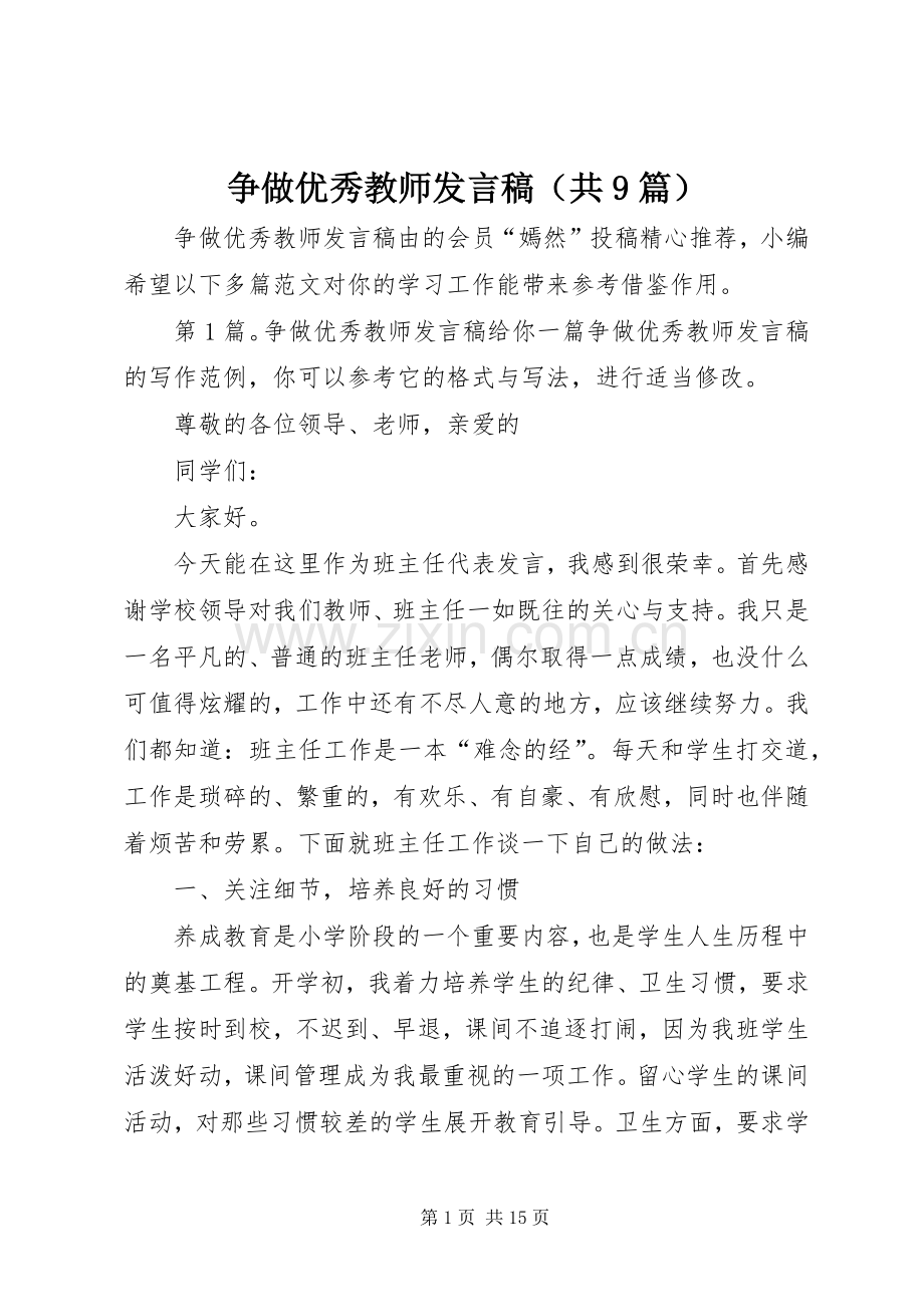 争做优秀教师发言稿（共9篇）.docx_第1页