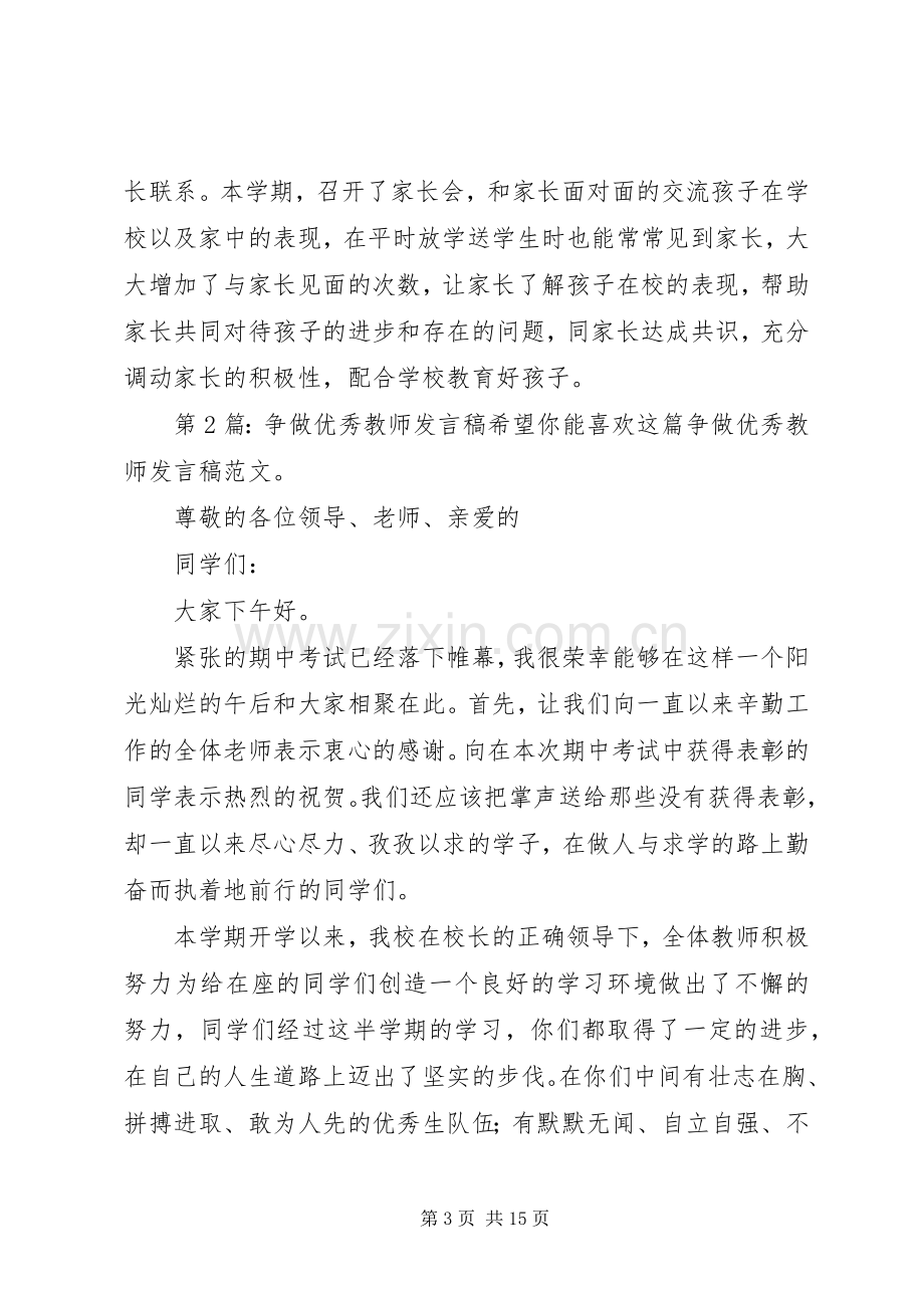 争做优秀教师发言稿（共9篇）.docx_第3页