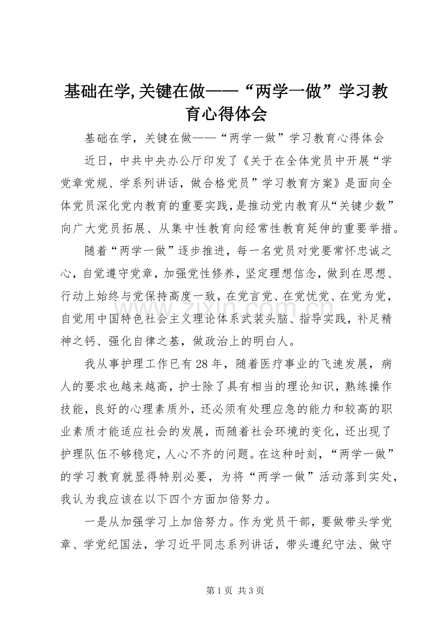 基础在学,关键在做——“两学一做”学习教育心得体会.docx_第1页