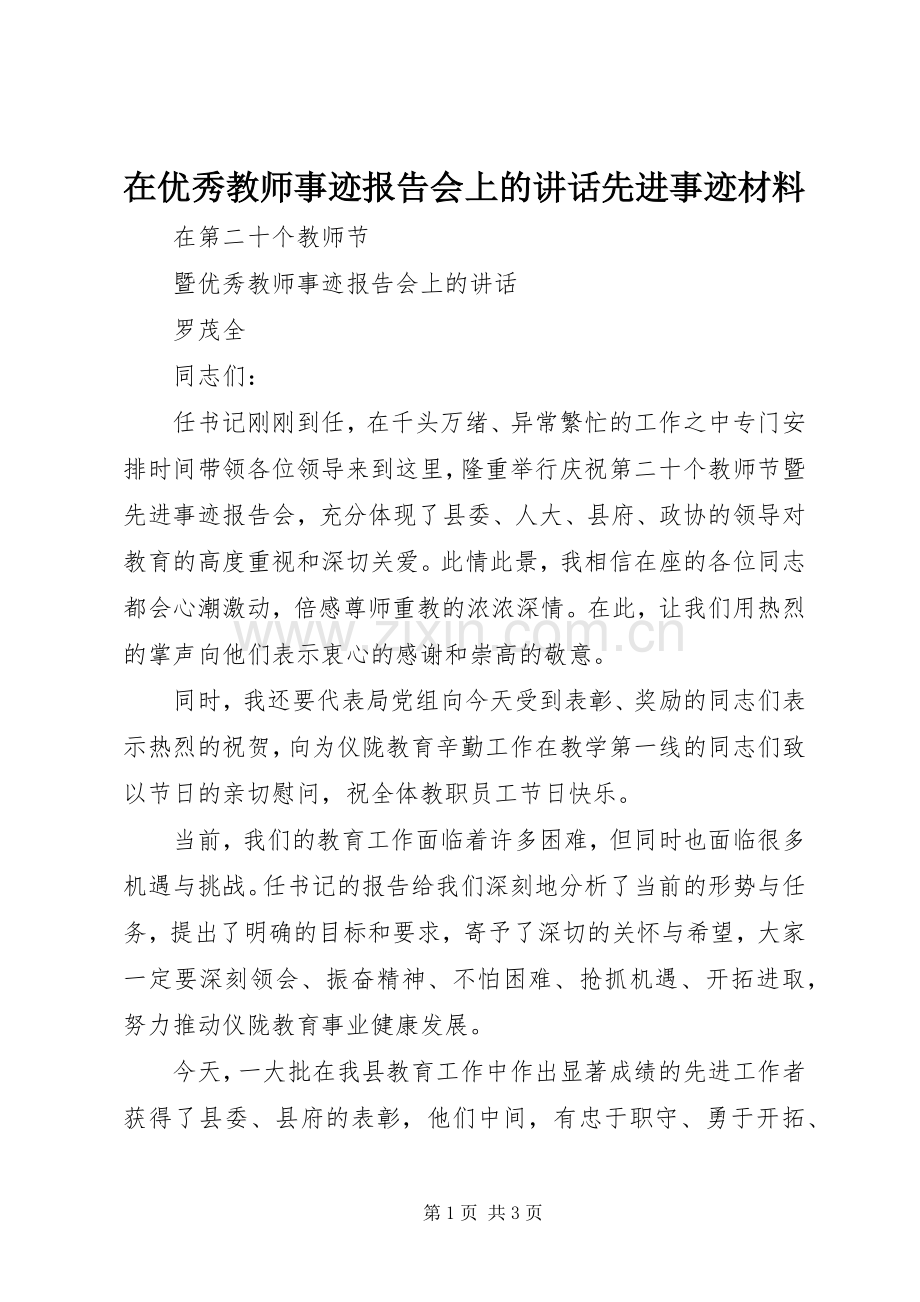 在优秀教师事迹报告会上的讲话先进事迹材料.docx_第1页