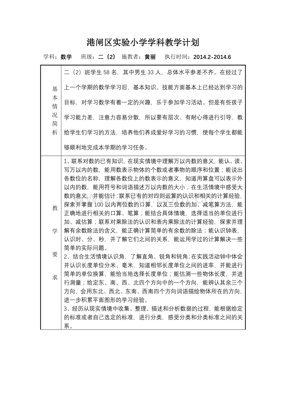 港闸区实验小学学科教学计划二下.doc_第1页