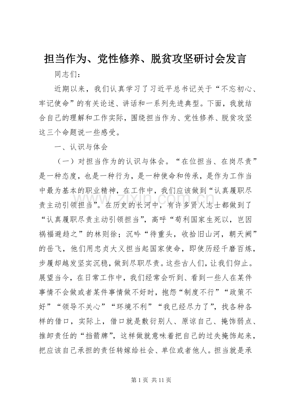 担当作为、党性修养、脱贫攻坚研讨会发言.docx_第1页