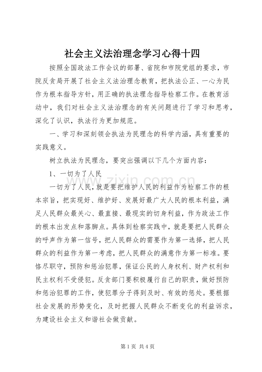 社会主义法治理念学习心得十四.docx_第1页