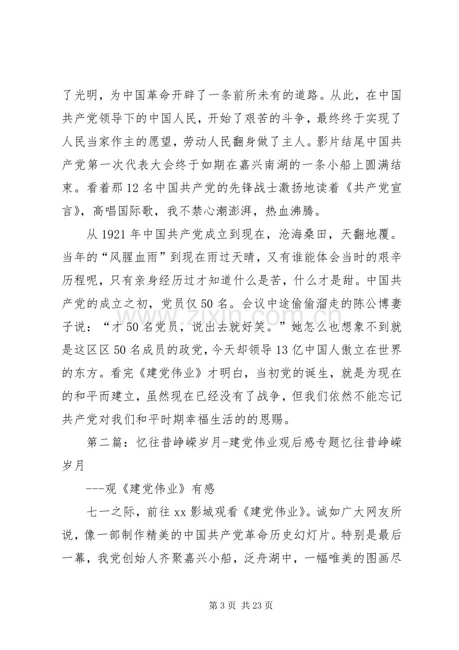 忆党的峥嵘岁月——《建党伟业》观后感.docx_第3页