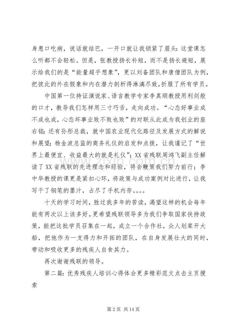 优秀残疾人培训心得体会[最终版].docx_第2页