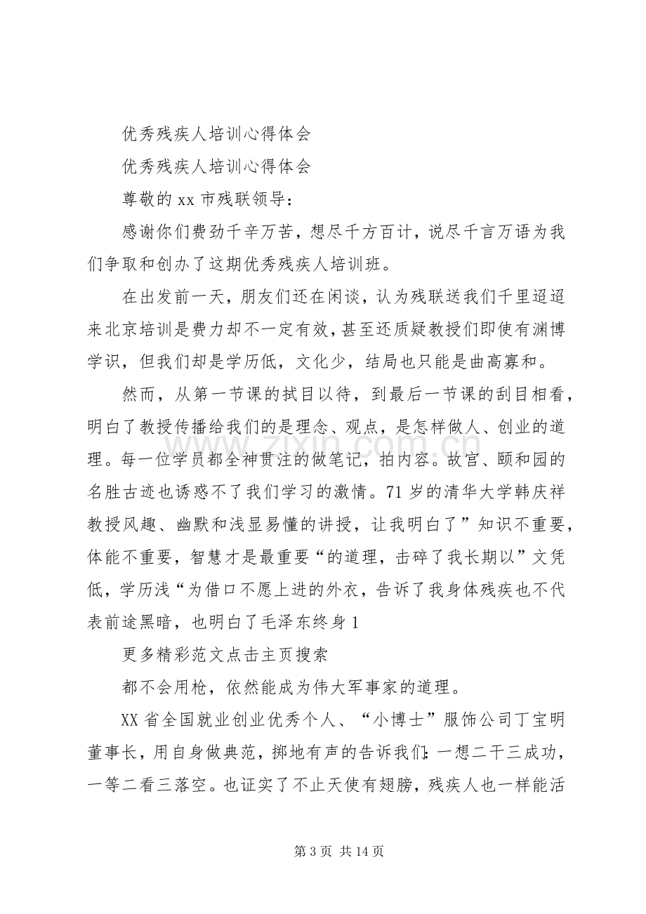 优秀残疾人培训心得体会[最终版].docx_第3页