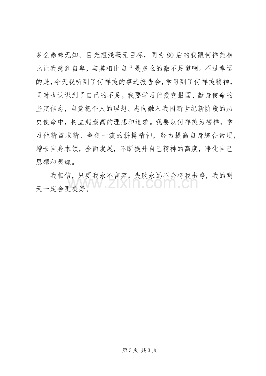 学习何祥美同志先进事迹心得体会三.docx_第3页