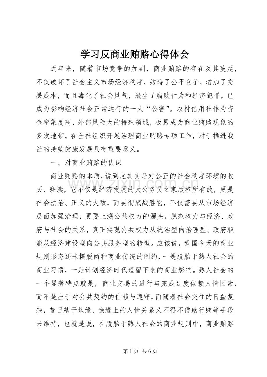 学习反商业贿赂心得体会.docx_第1页