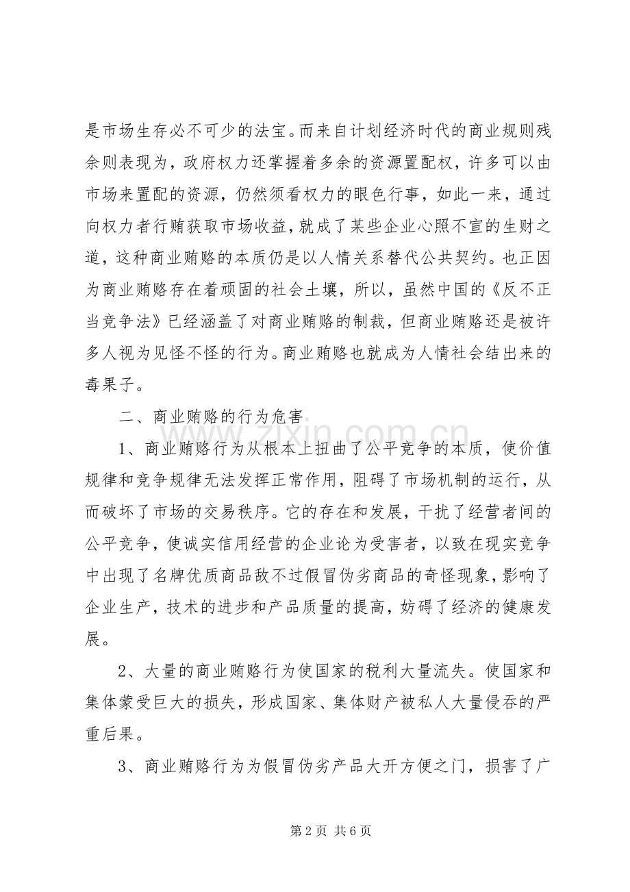 学习反商业贿赂心得体会.docx_第2页