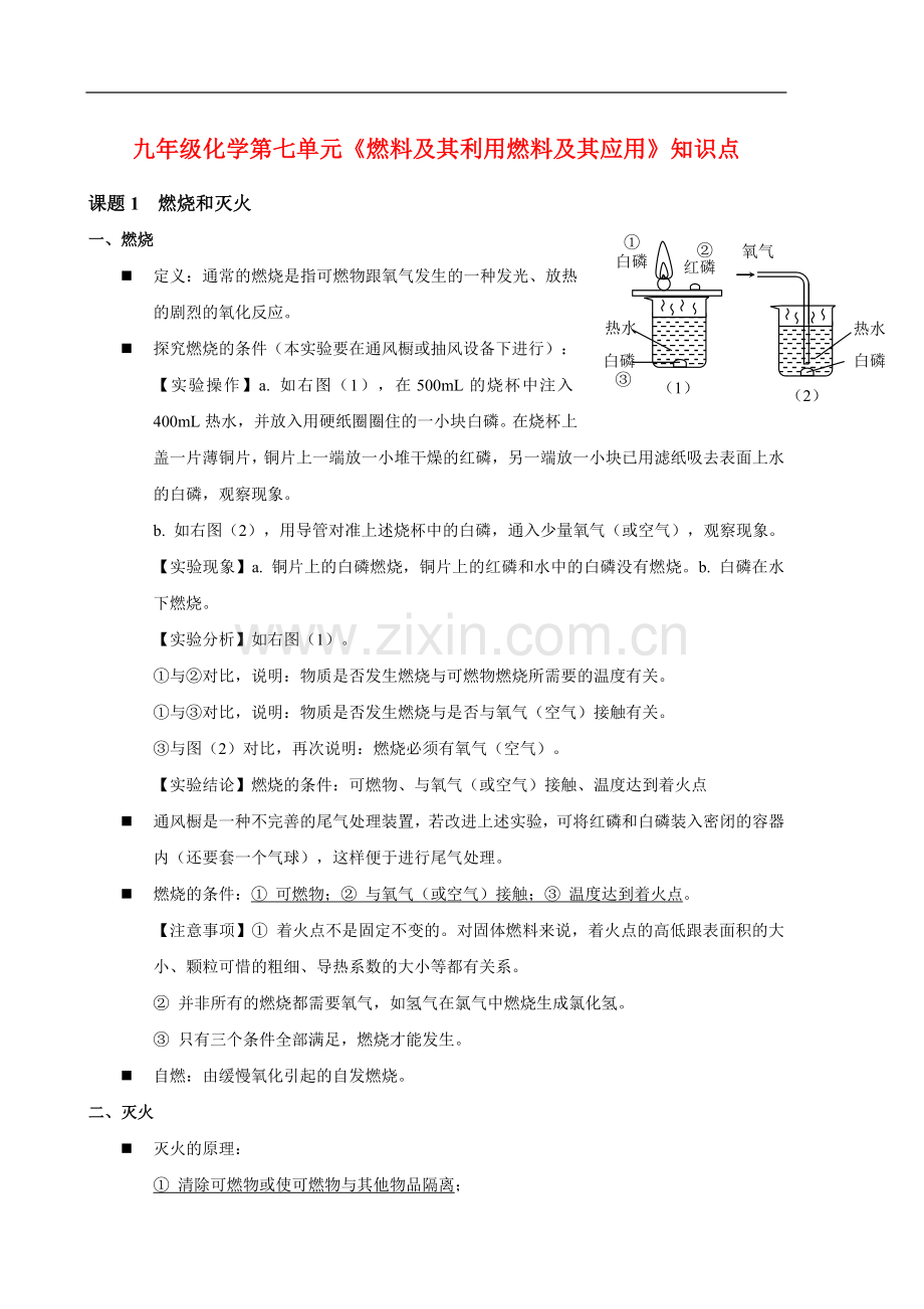 九年级化学第七单元《燃料及其利用燃料及其应用》知识点.doc_第1页