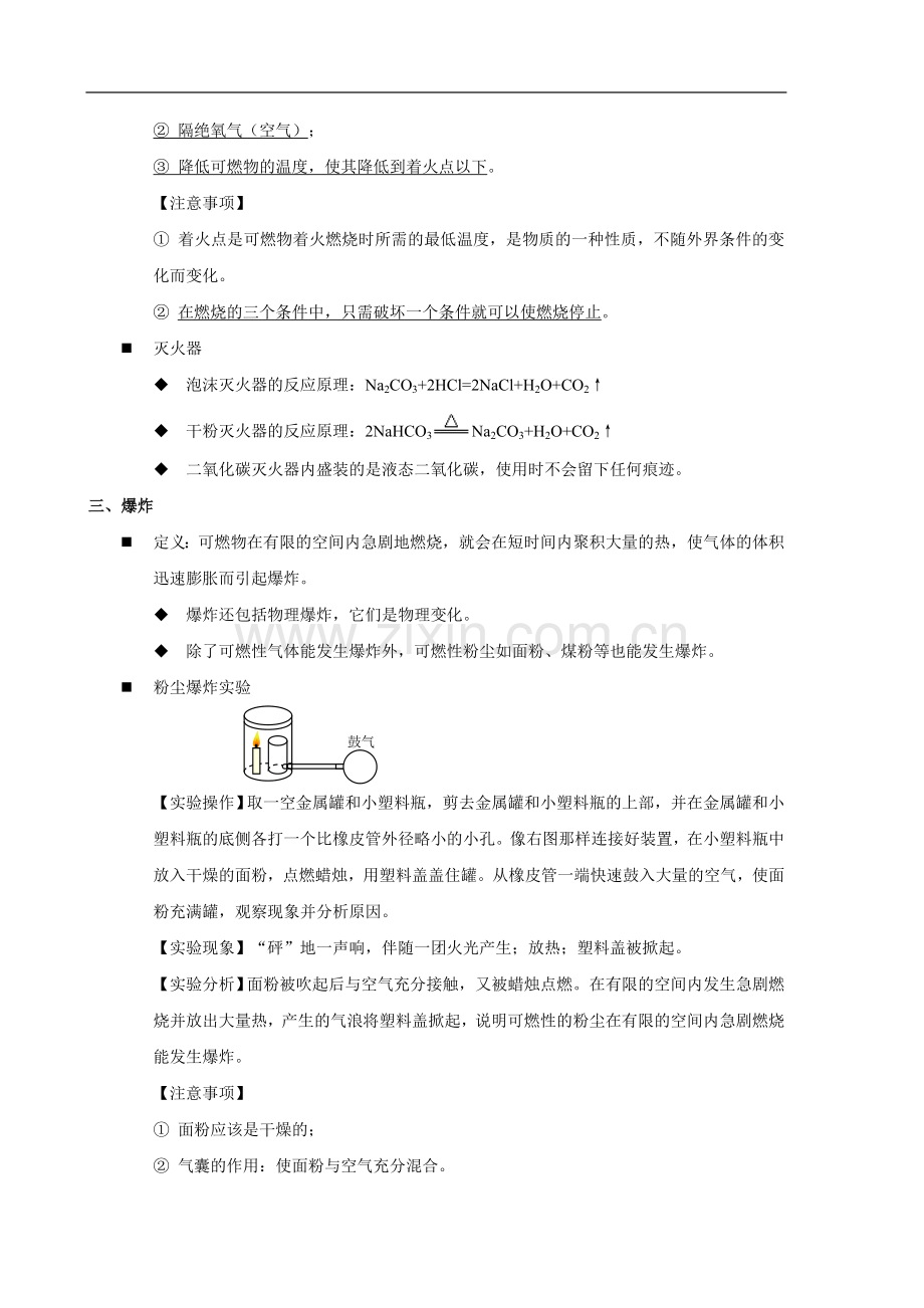 九年级化学第七单元《燃料及其利用燃料及其应用》知识点.doc_第2页