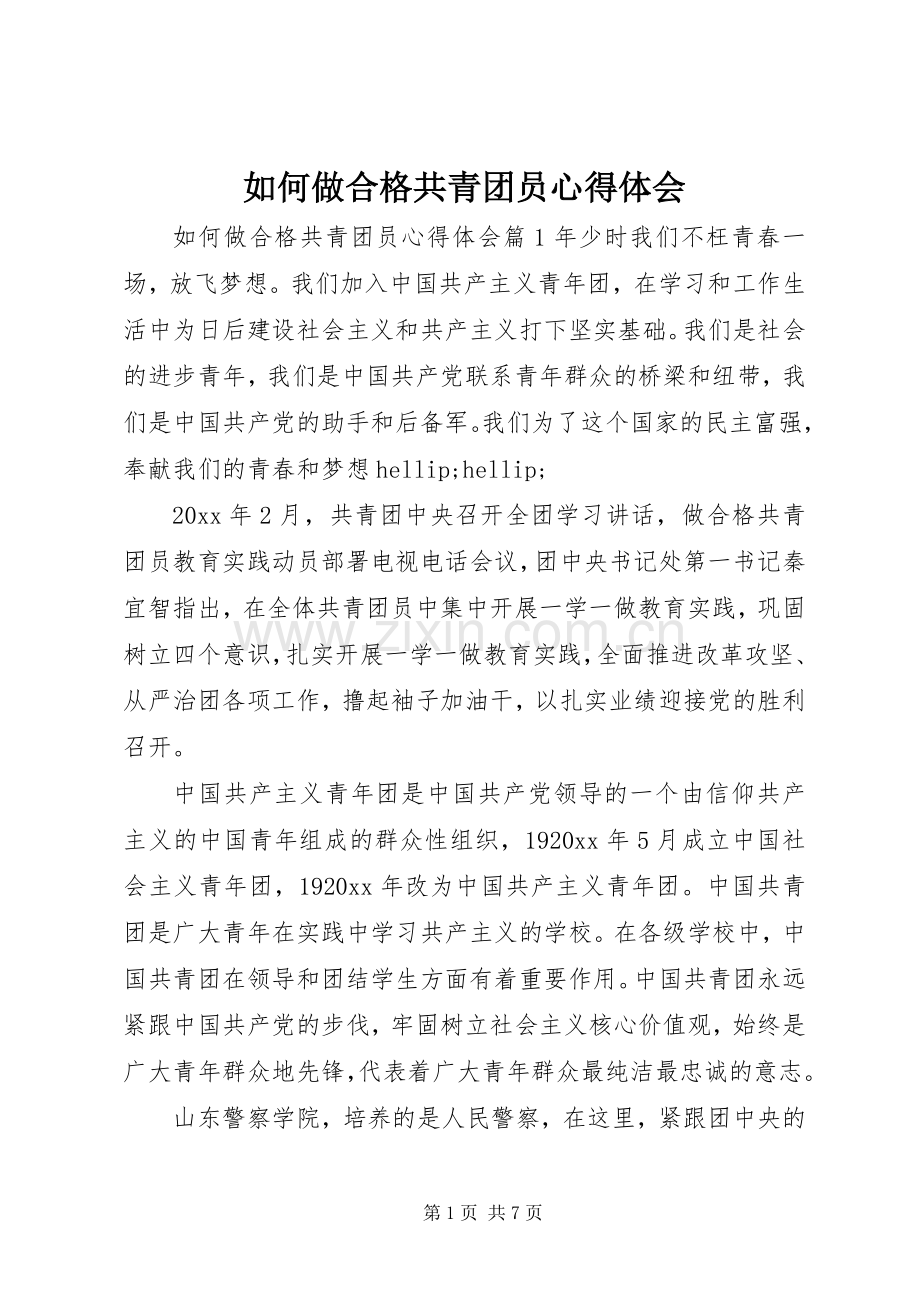 如何做合格共青团员心得体会.docx_第1页