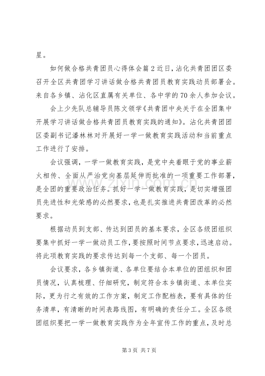 如何做合格共青团员心得体会.docx_第3页