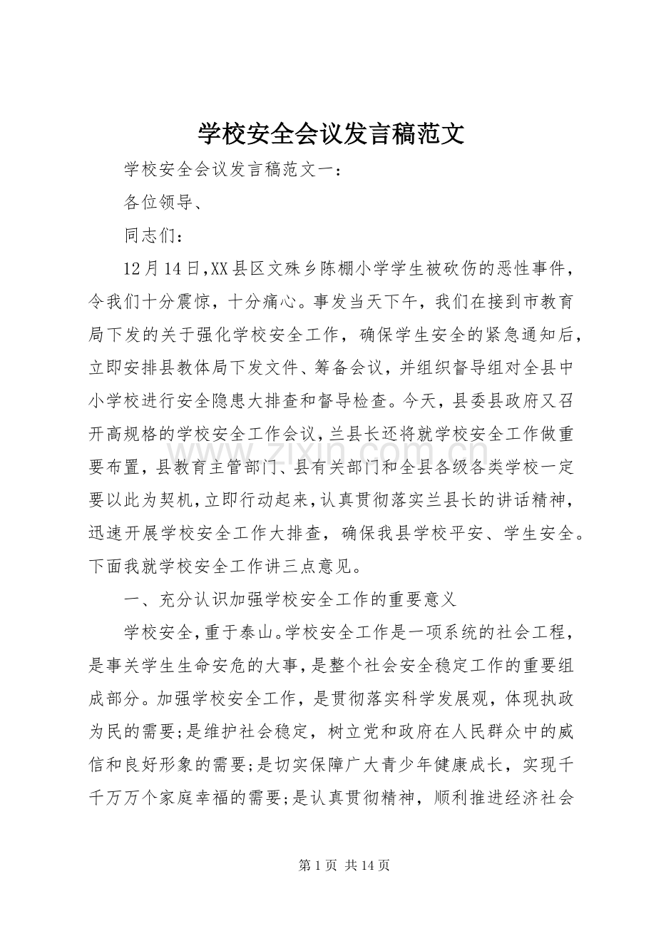 学校安全会议发言稿范文.docx_第1页