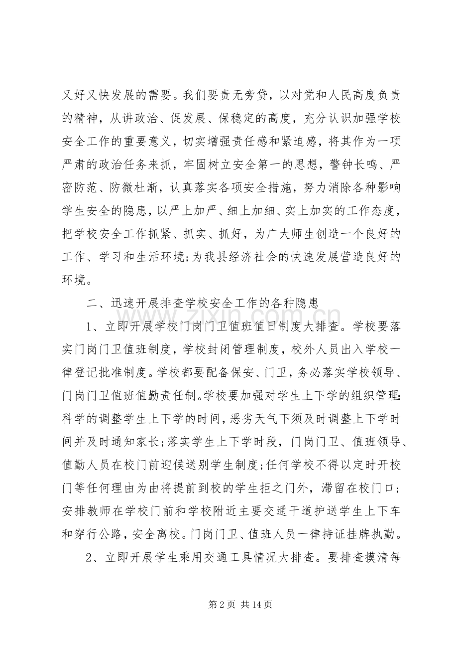 学校安全会议发言稿范文.docx_第2页