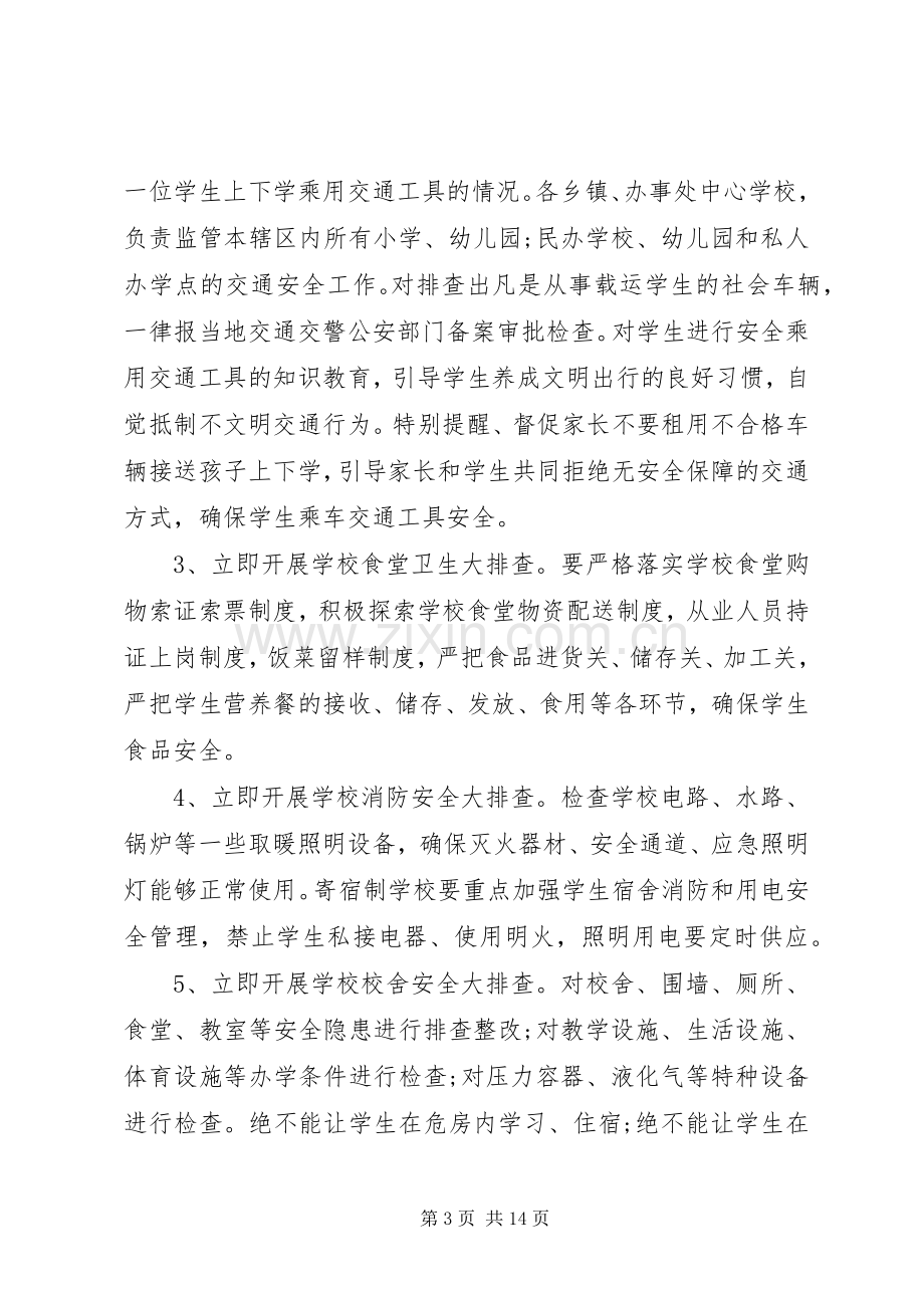 学校安全会议发言稿范文.docx_第3页