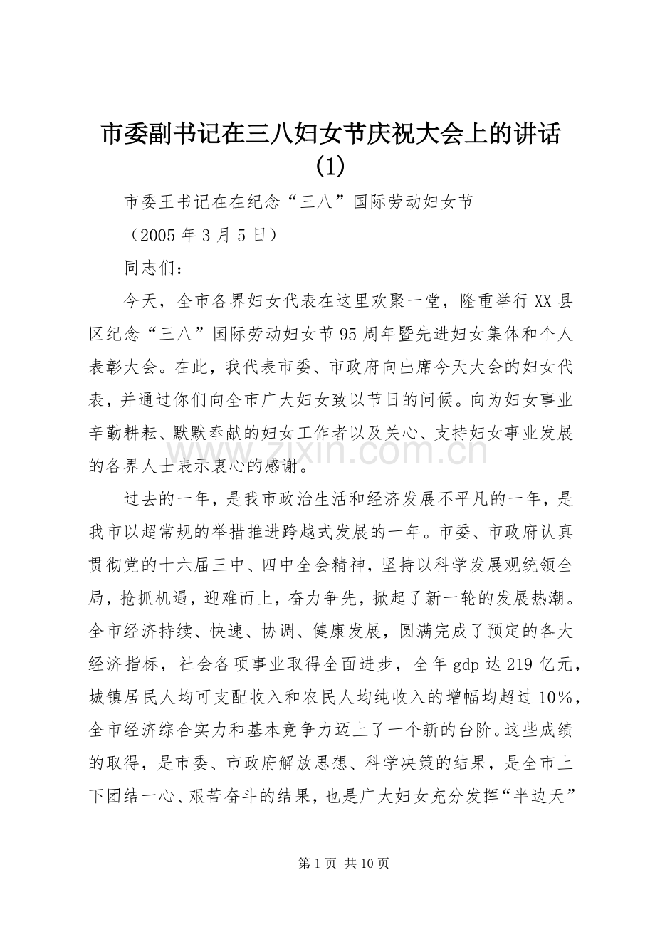 市委副书记在三八妇女节庆祝大会上的讲话(1).docx_第1页