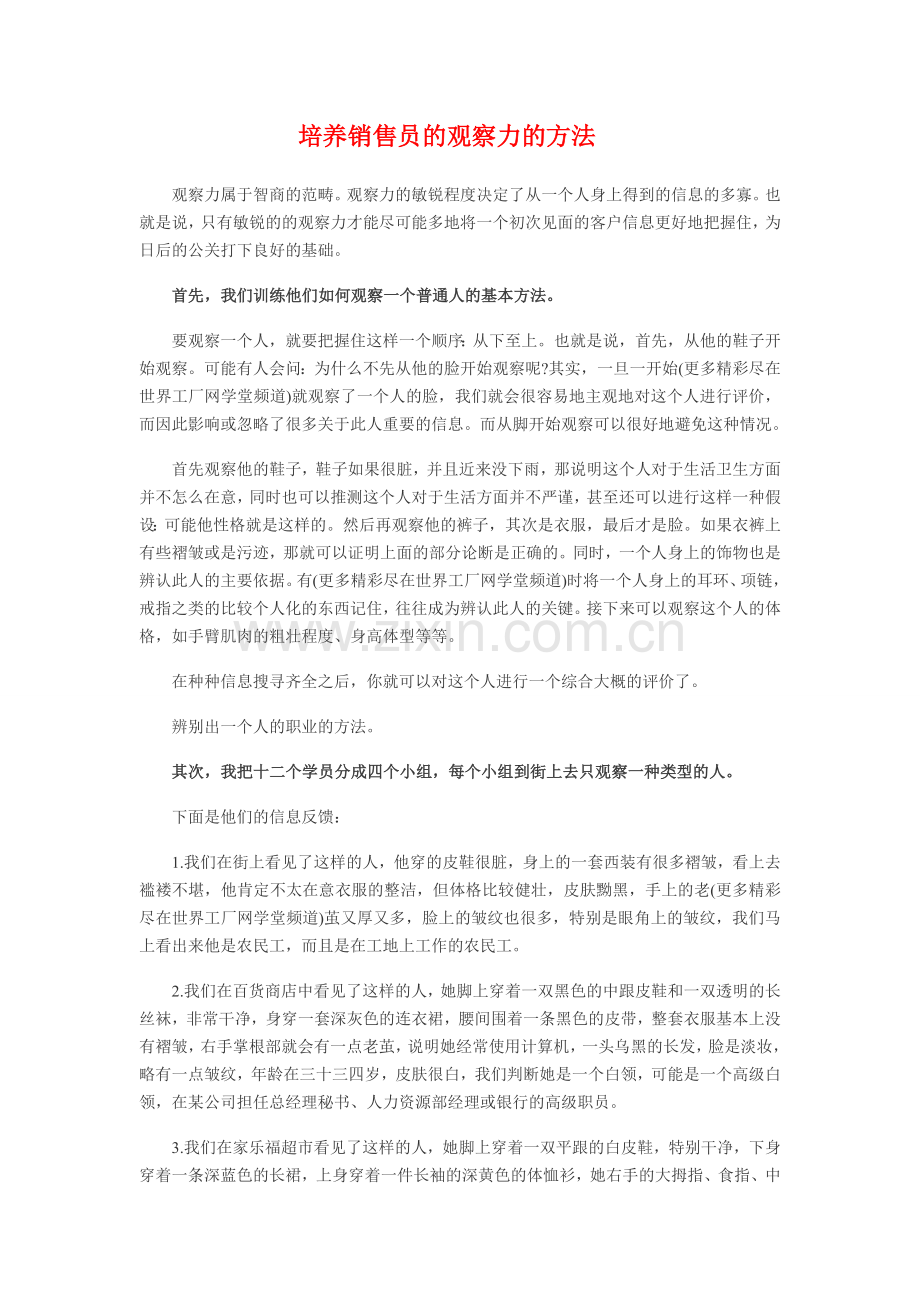 培养销售员的观察力的方法.doc_第1页