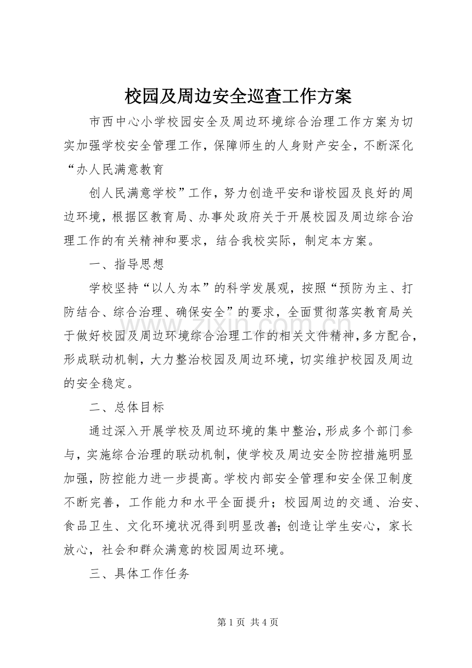 校园及周边安全巡查工作实施方案 .docx_第1页