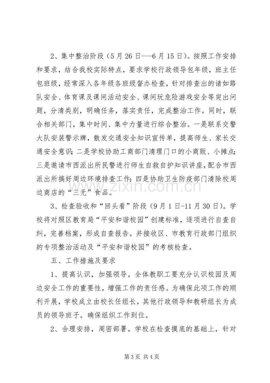 校园及周边安全巡查工作实施方案 .docx_第3页