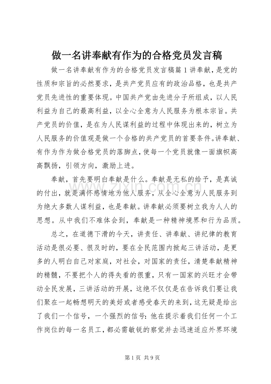 做一名讲奉献有作为的合格党员发言稿.docx_第1页