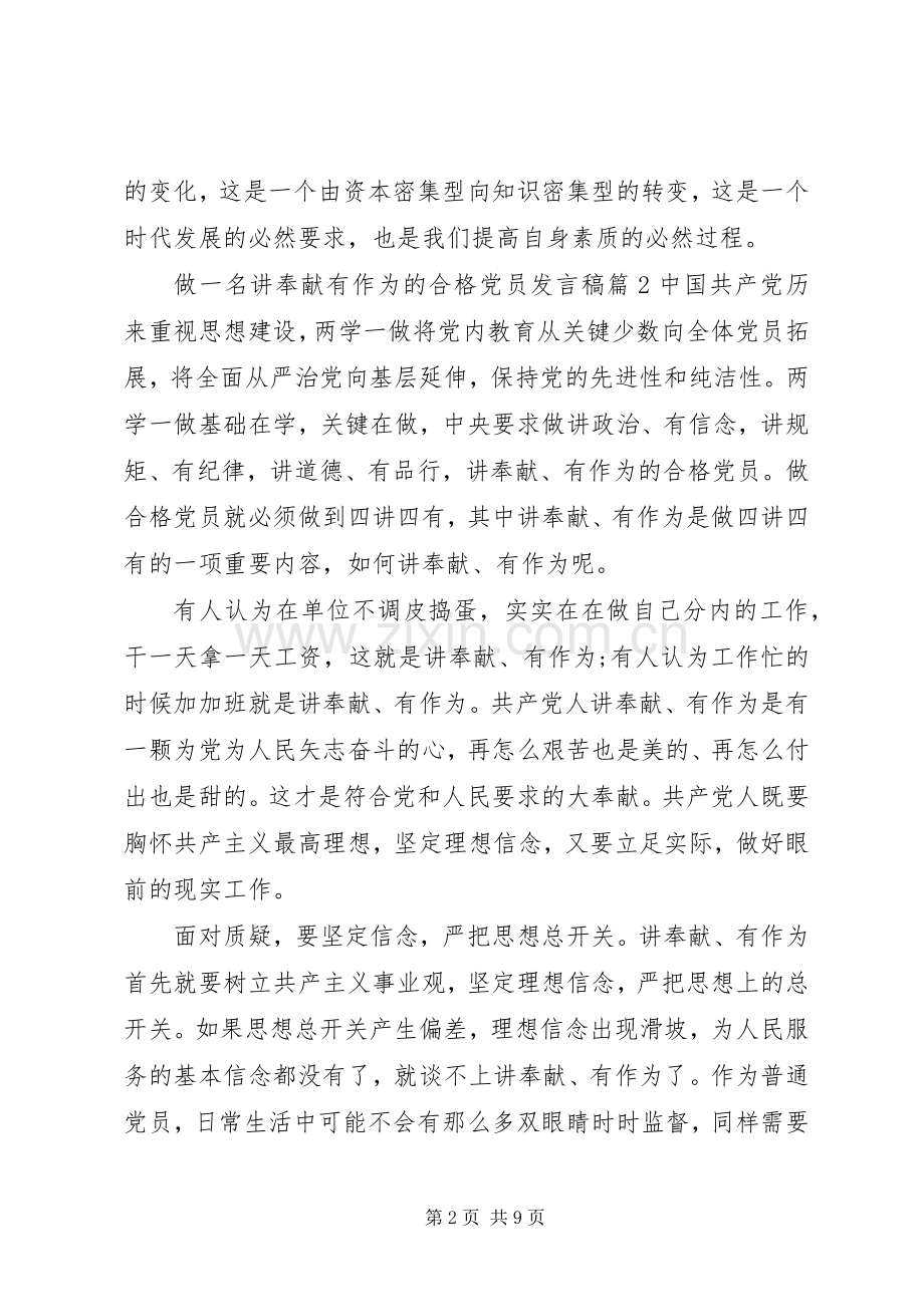 做一名讲奉献有作为的合格党员发言稿.docx_第2页