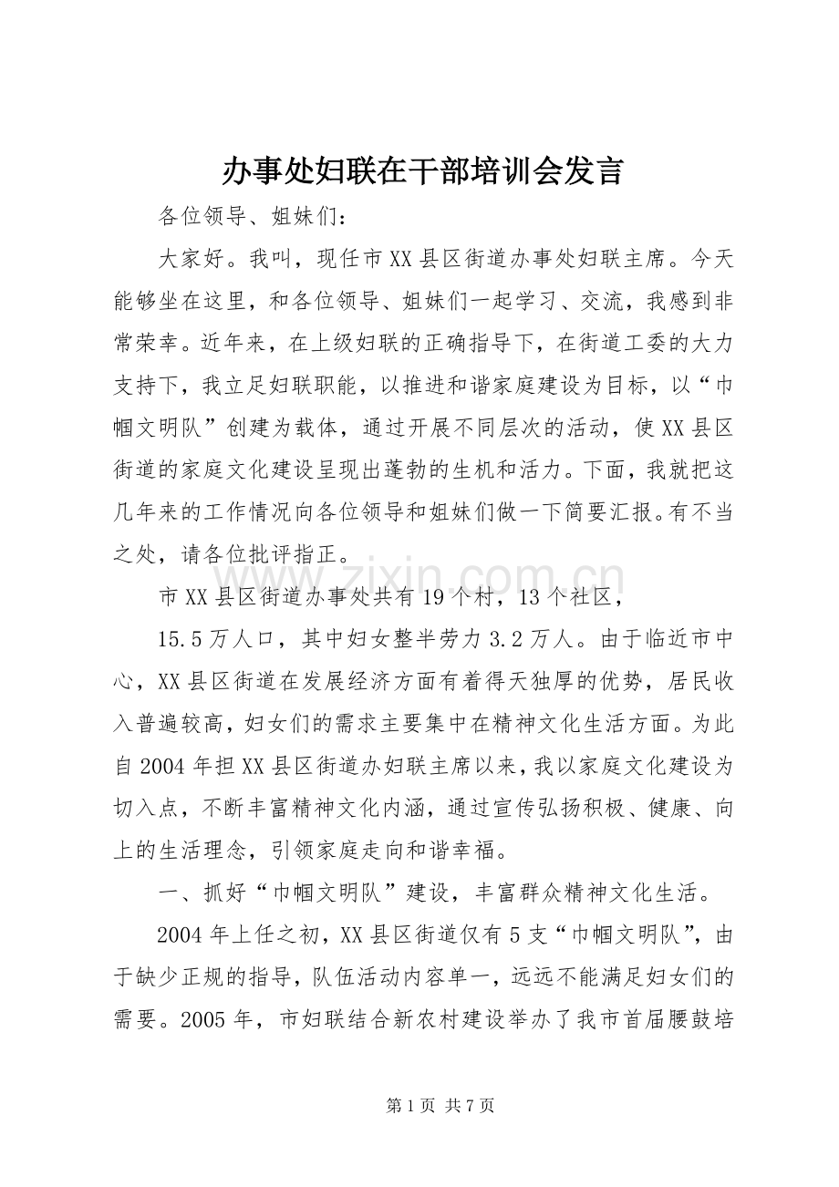 办事处妇联在干部培训会发言.docx_第1页