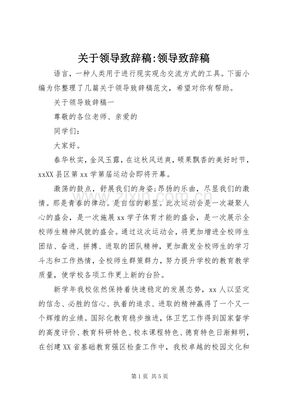 关于领导致辞稿-领导致辞稿.docx_第1页