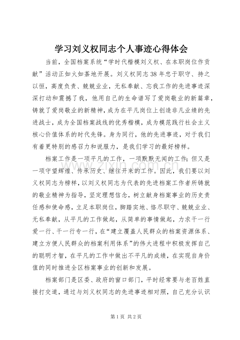 学习刘义权同志个人事迹心得体会.docx_第1页