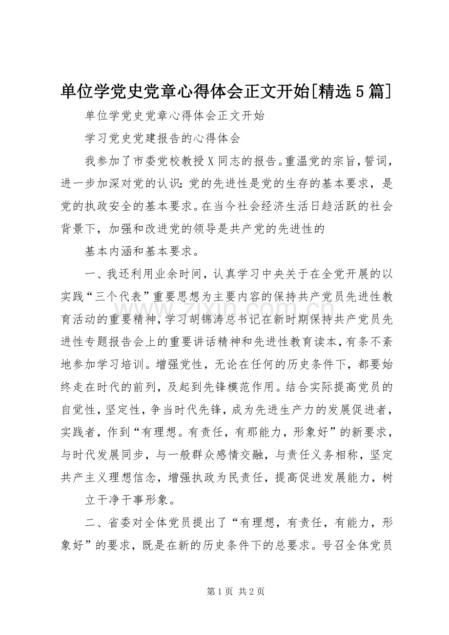 单位学党史党章心得体会正文开始[5篇].docx_第1页