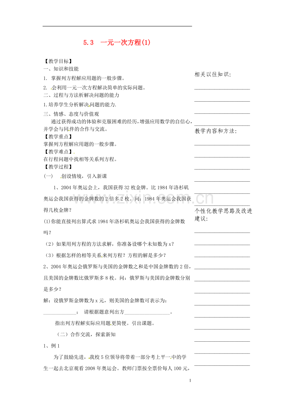 浙江省温州市瓯海区七年级数学上册《5.3一元一次方程(1)》教案-浙教版.doc_第1页