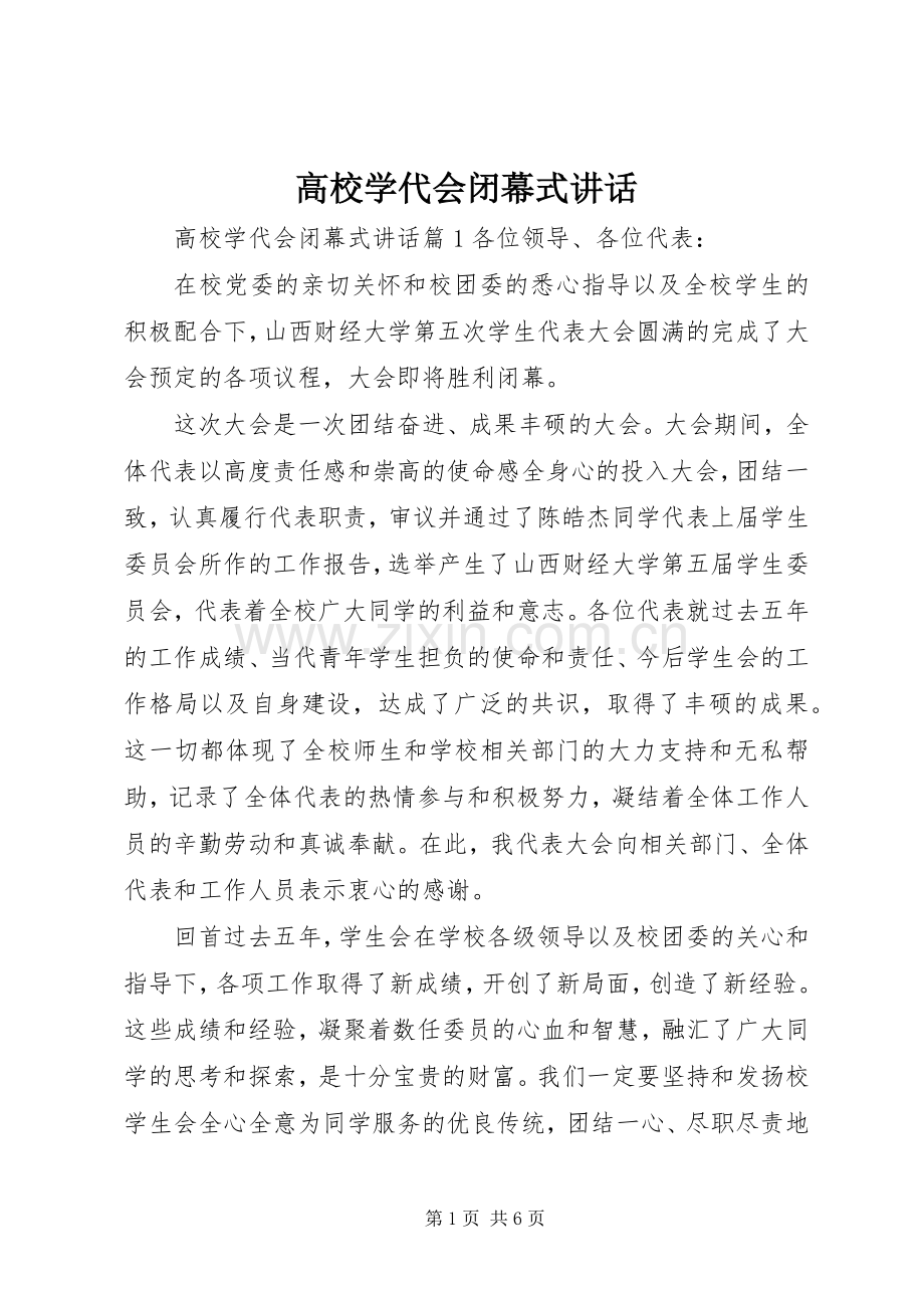 高校学代会闭幕式讲话.docx_第1页