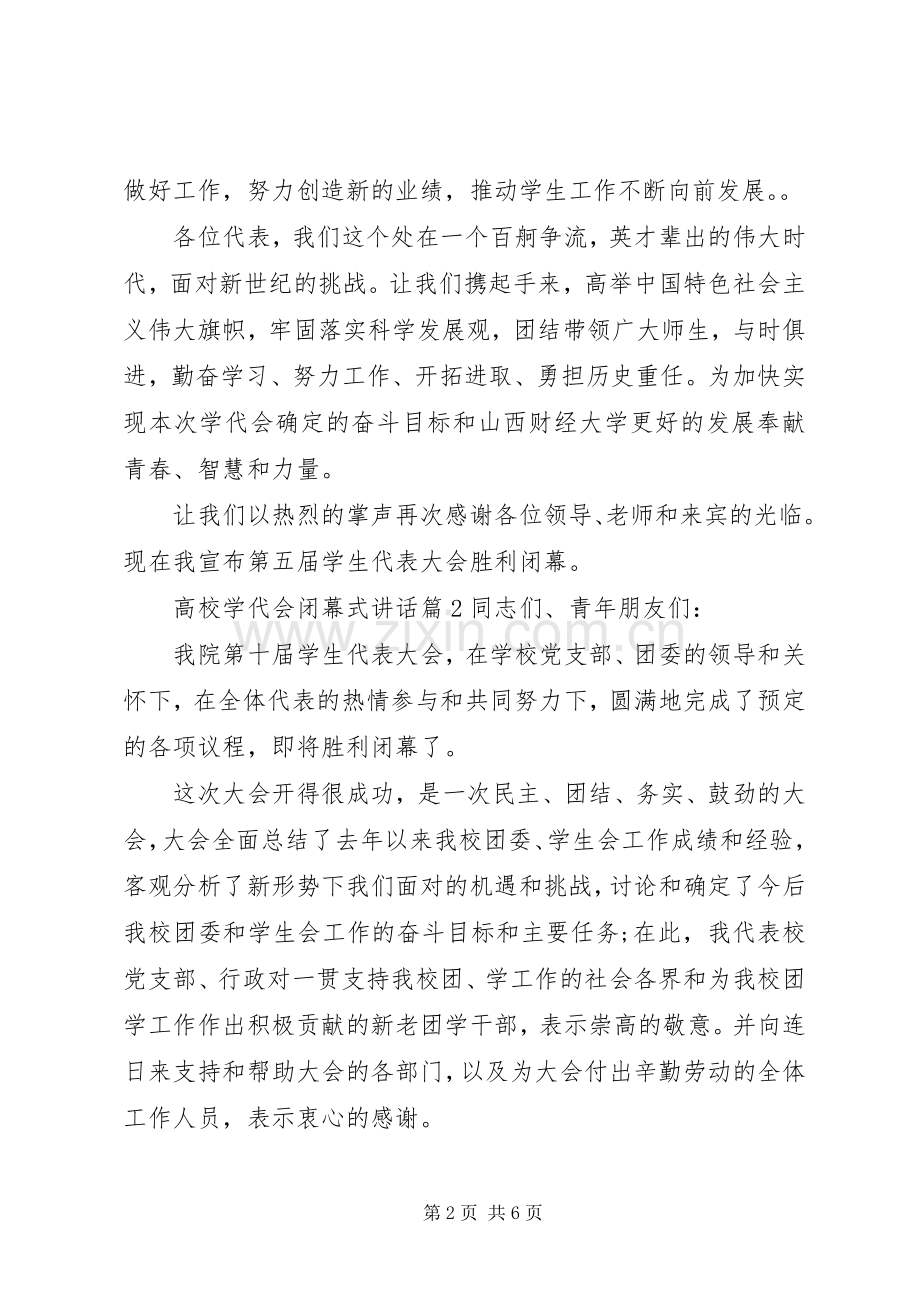 高校学代会闭幕式讲话.docx_第2页