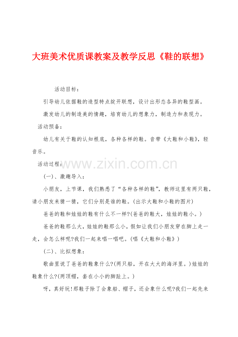 大班美术优质课教案及教学反思《鞋的联想》.docx_第1页