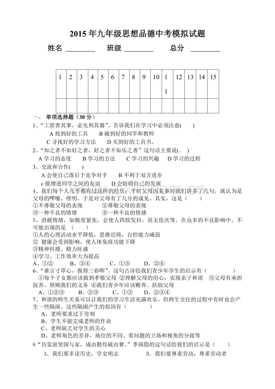 2015年九年级思想品德中考模拟试题-(1).doc_第1页